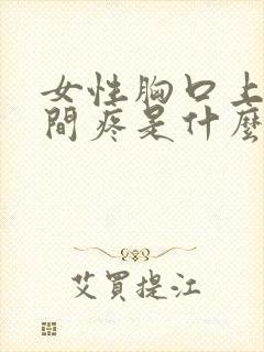 女性胸口上方中间疼是什么原因