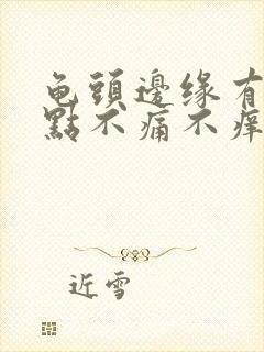 龟头边缘有个红点不痛不痒封面