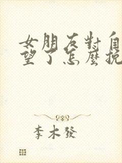 女朋友对自己绝望了怎么挽回