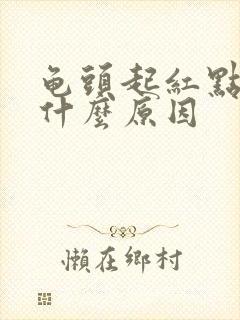 龟头起红点脱皮什么原因