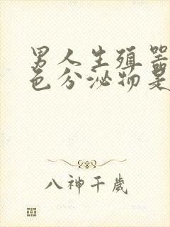 男人生殖器有白色分泌物是什么病