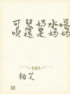 可儿奶水喂爸爸吃还是妈妈吃妹妹