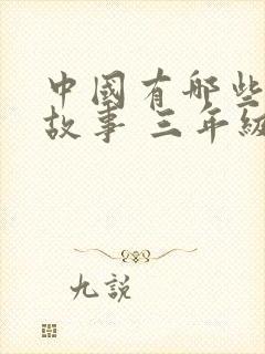 中国有哪些寓言故事 三年级