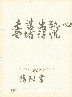 老婆出轨心里难受堵得慌