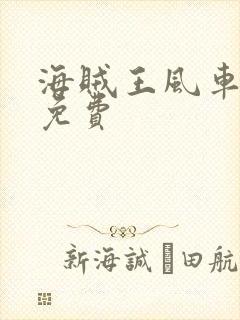 海贼王风车动漫免费