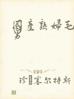 国产熟妇毛多男男