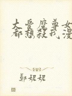 大爱魔尊女徒弟都想杀我漫画合集