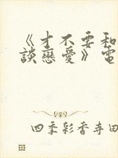 《才不要和老板谈恋爱》电视剧封面