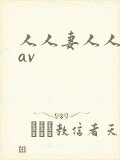 人人妻人人蜜桃av