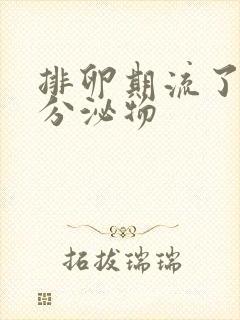 排卵期流了水样分泌物