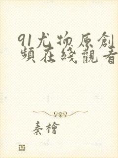 91尤物原创视频在线观看