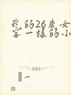 我的26岁女房客一样的小说