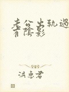 老公出轨过心里有阴影封面