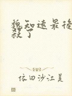 魏知远最后被谁杀了