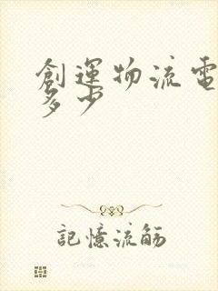 创运物流电话是多少