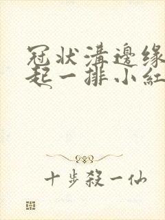 冠状沟边缘突然起一排小红疙瘩