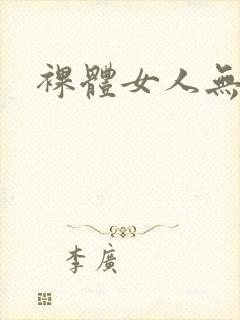 裸体女人无套图