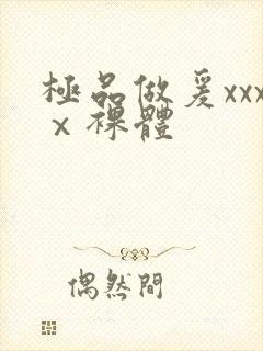 极品做爰xxxⅹ裸体