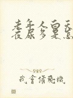 老年人白天尿少夜尿多是怎么回事怎样治疗