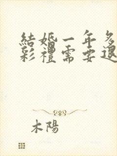 结婚一年多离婚彩礼需要退吗