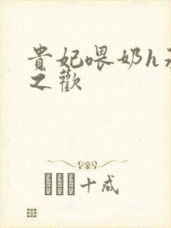 贵妃喂奶h承宠之欢封面