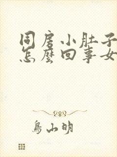 同房小肚子疼是怎么回事女性