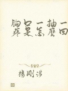 胸口一抽一抽的疼是怎么回事