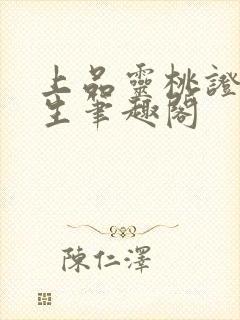 上品灵桃证道长生笔趣阁