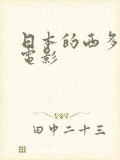 日本的西多妮 电影封面