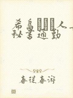 希岛あいり人妻秘书通勤