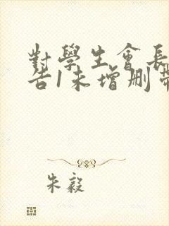 对学生会长的忠告1未增删带