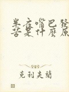 半夜嘴巴发干发苦是什么原因