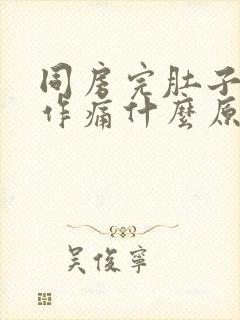 同房完肚子隐隐作痛什么原因封面