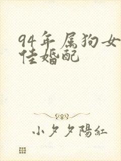 94年属狗女最佳婚配