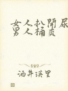 女人扒开尿眼让男人桶爽