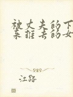 被丈夫的下属推来推去的女人