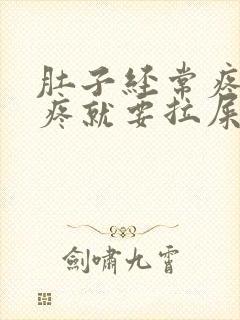 肚子经常疼,一疼就要拉屎,是什么原因