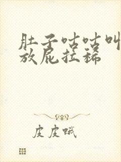 肚子咕咕叫老是放屁拉稀封面