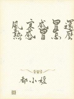 风寒感冒还是风热感冒怎么判断