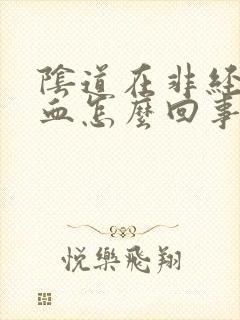 阴道在非经期出血怎么回事封面