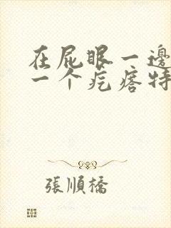 在屁眼一边长了一个疙瘩特别硬