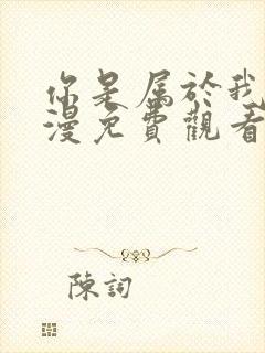 你是属于我的动漫免费观看第二集