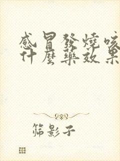 感冒发烧咳嗽吃什么药效果最好封面