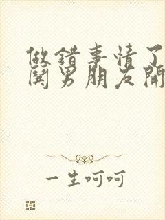 做错事情了怎么哄男朋友开心