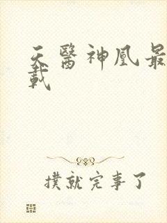 天医神凰最新下载封面