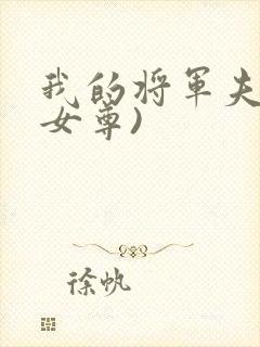 我的将军夫郎(女尊)