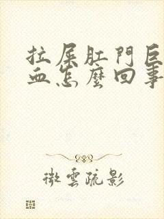 拉屎肛门巨疼出血怎么回事