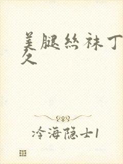 美腿丝袜丁香久久封面