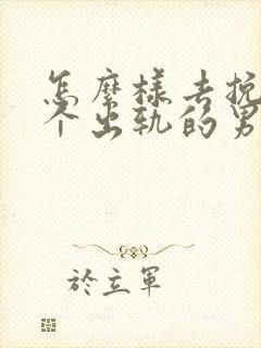 怎么样去挽回一个出轨的男人