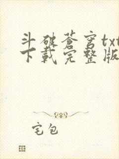 斗破苍穹txt下载完整版